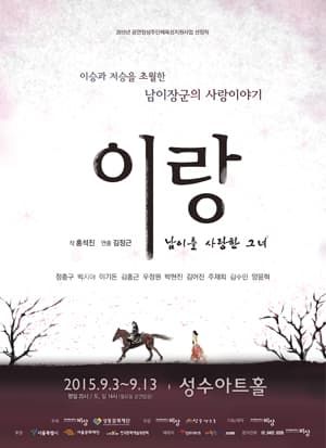 이랑: 남이를 사랑한 그녀