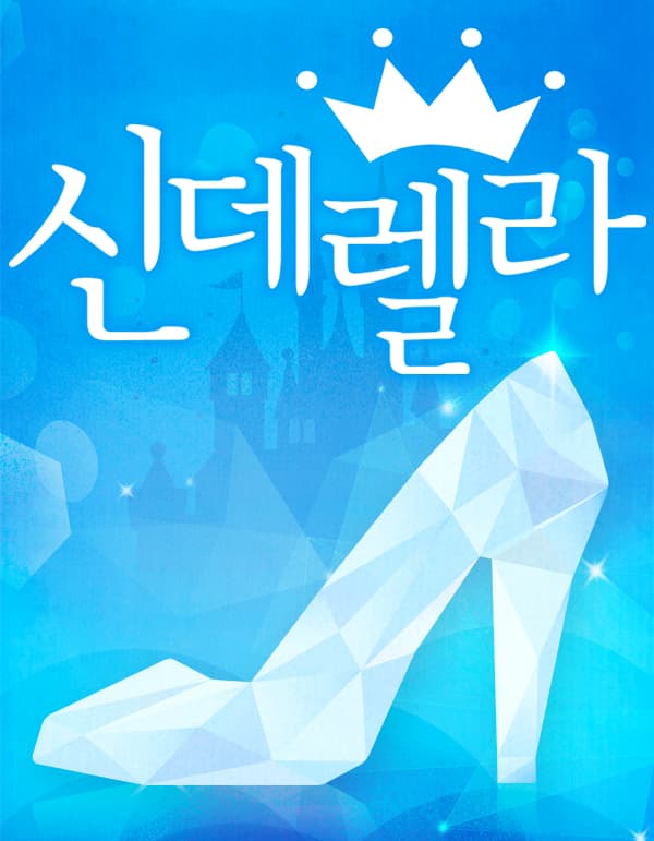 신데렐라