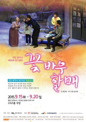꽃바우 할매