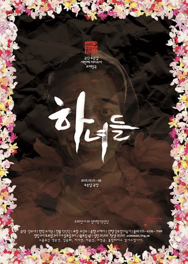 하녀들