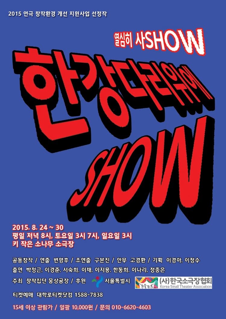 한강 다리 위에 SHOW