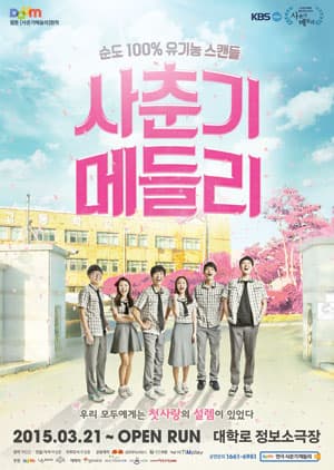 사춘기메들리