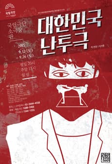 대한민국 난투극
