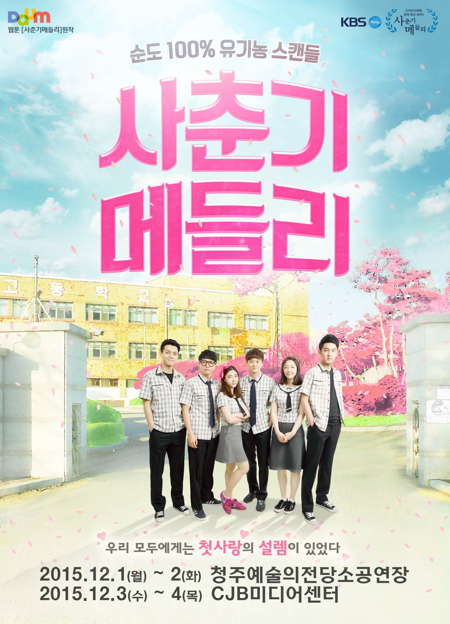 사춘기메들리 [청주]