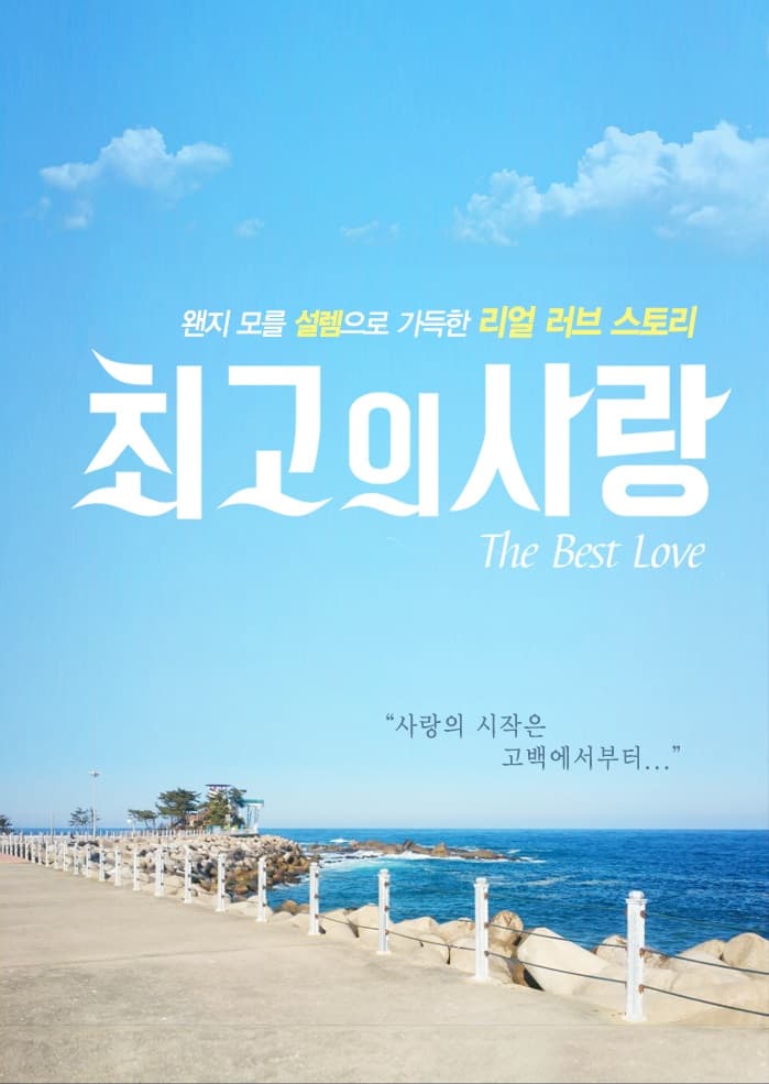 최고의 사랑