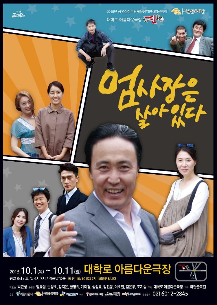 엄사장은 살아있다