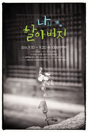 나와 할아버지
