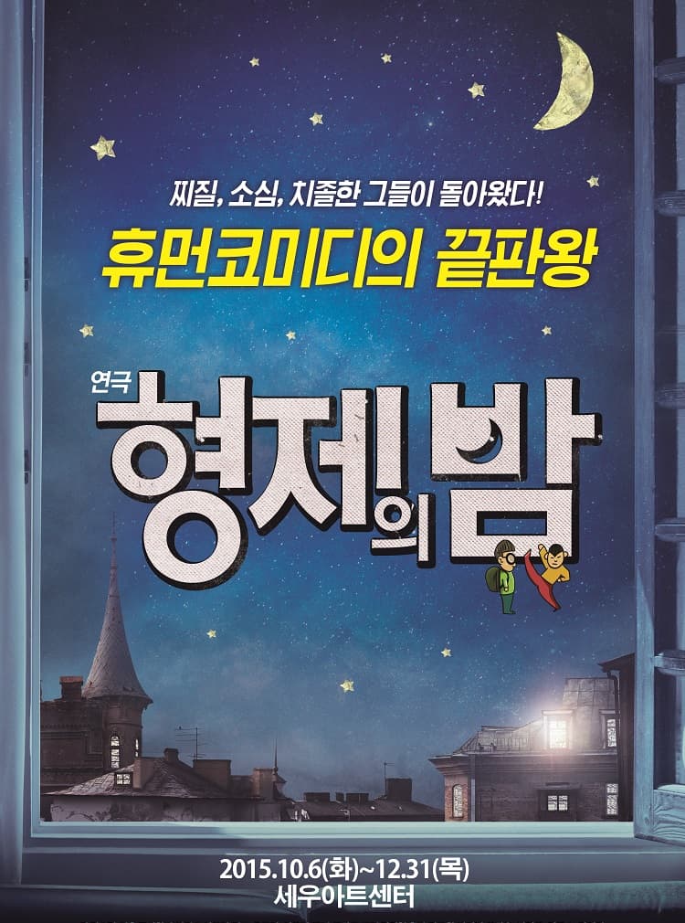 형제의 밤
