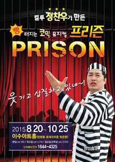 프리즌 [대전]