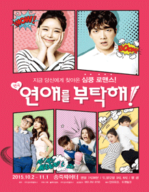 연애를 부탁해