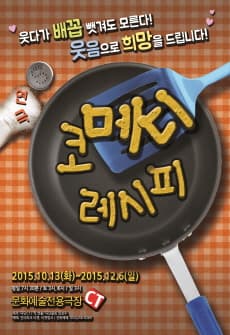 코메디레시피