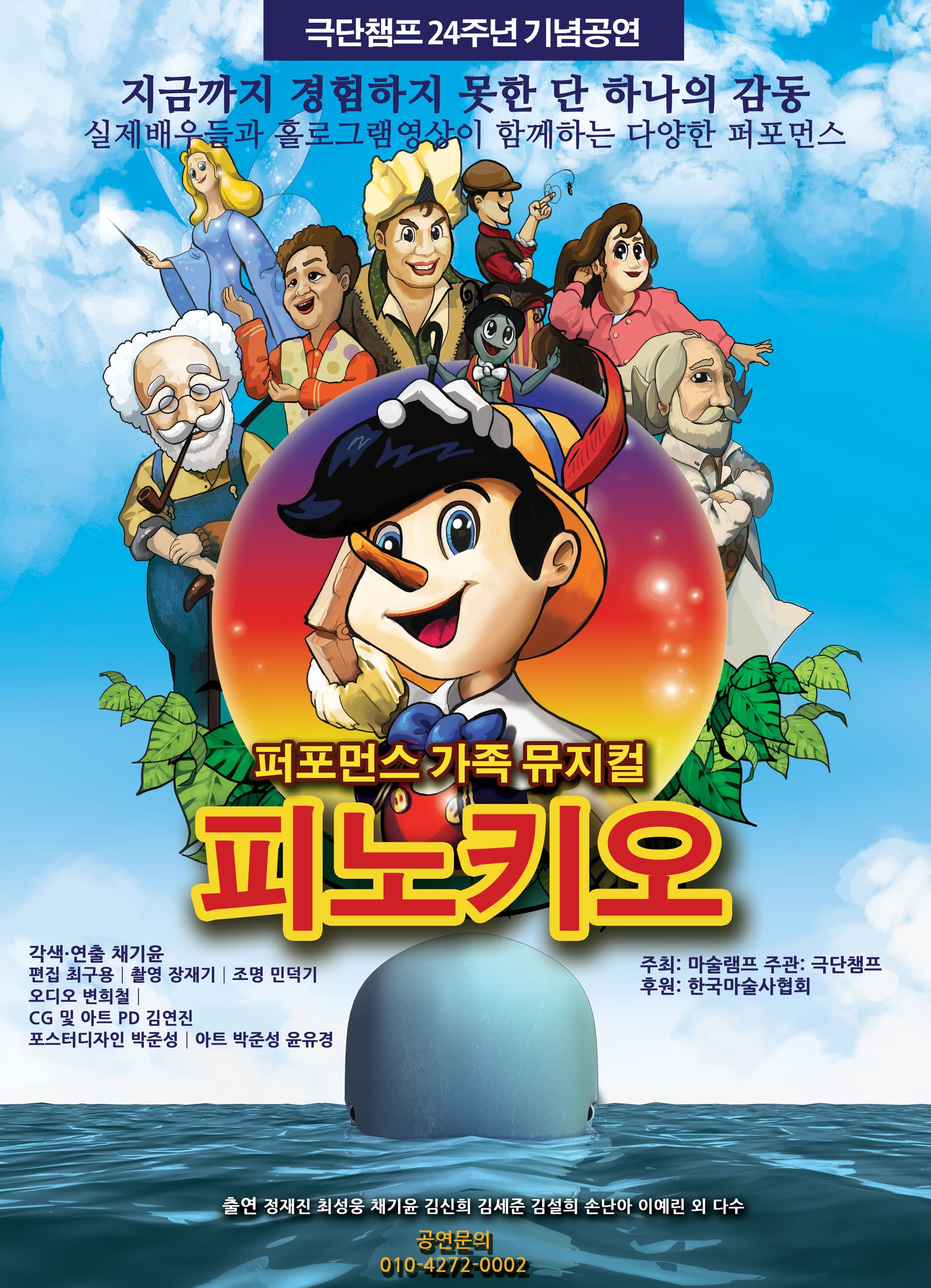 피노키오