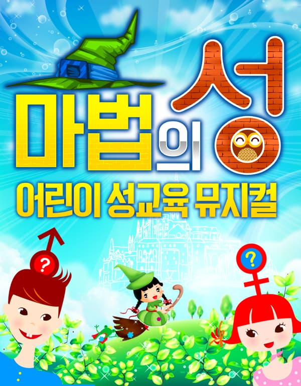 마법의 성