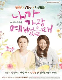 내가 가장 예뻤을 때