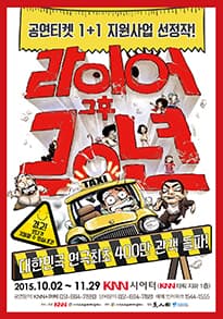 라이어 2탄: 그 후 20년 [부산]
