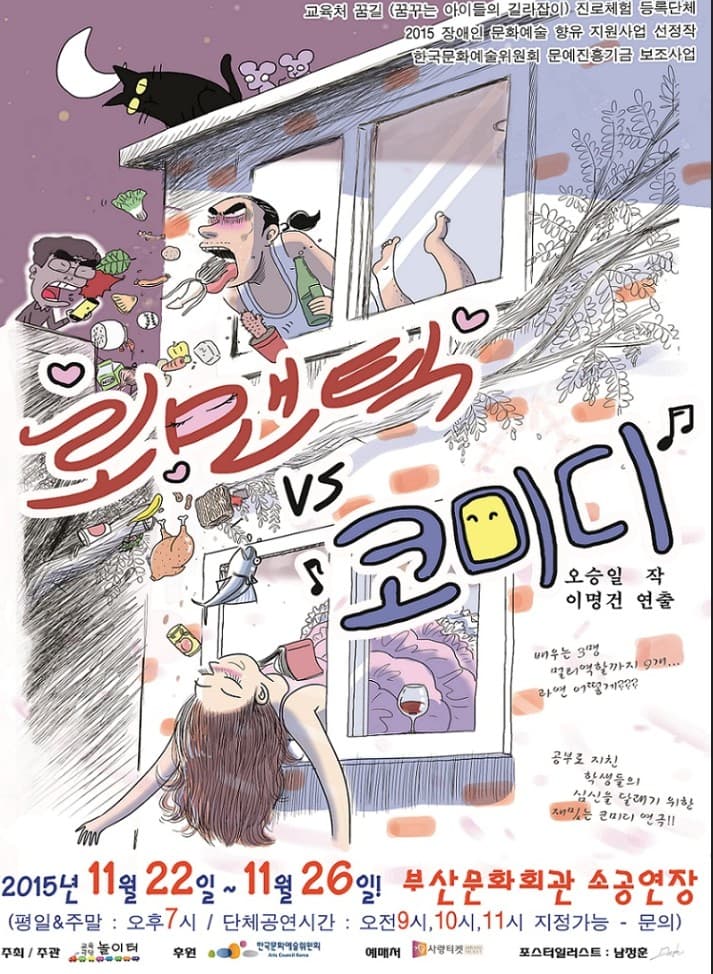 로맨틱vs코미디