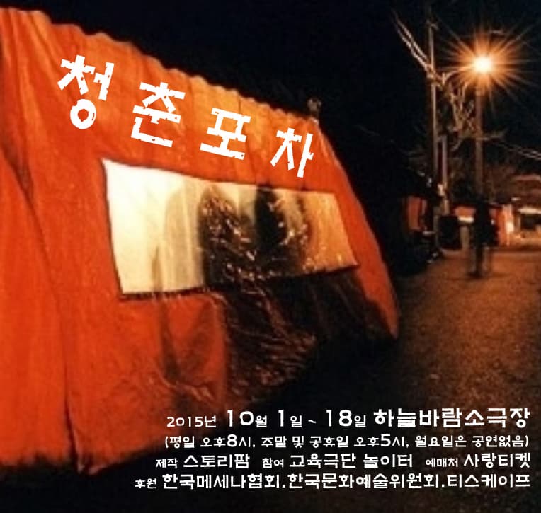 청춘포차