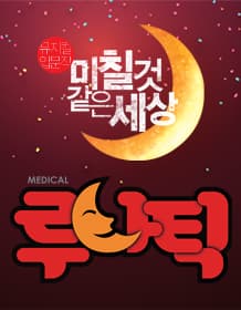 루나틱