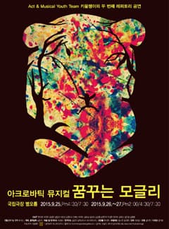 꿈꾸는 모글리