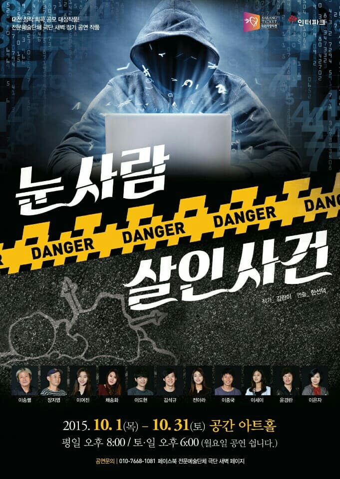 눈사람살인사건