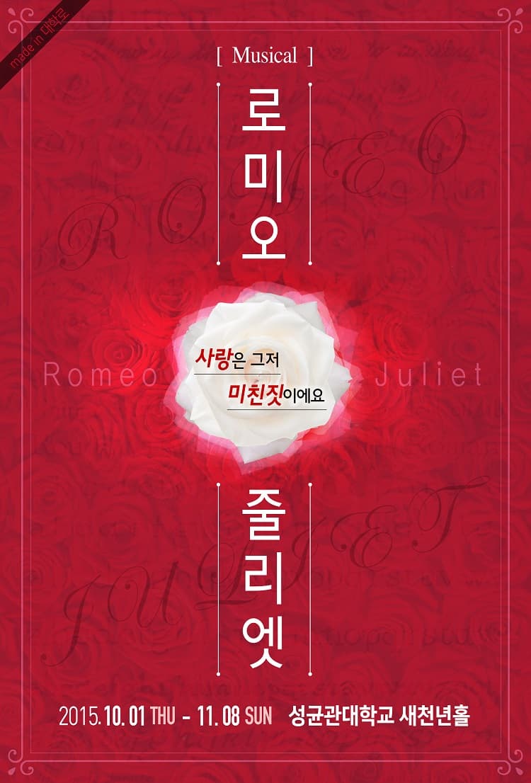 로미오와 줄리엣