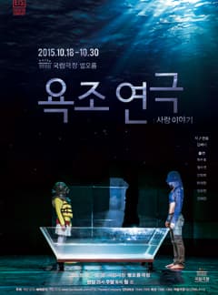 욕조연극: 사랑이야기