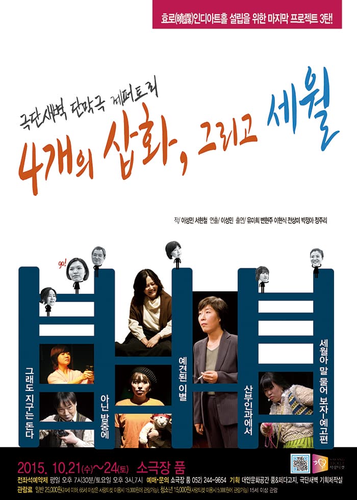 4개의 삽화, 그리고 세월