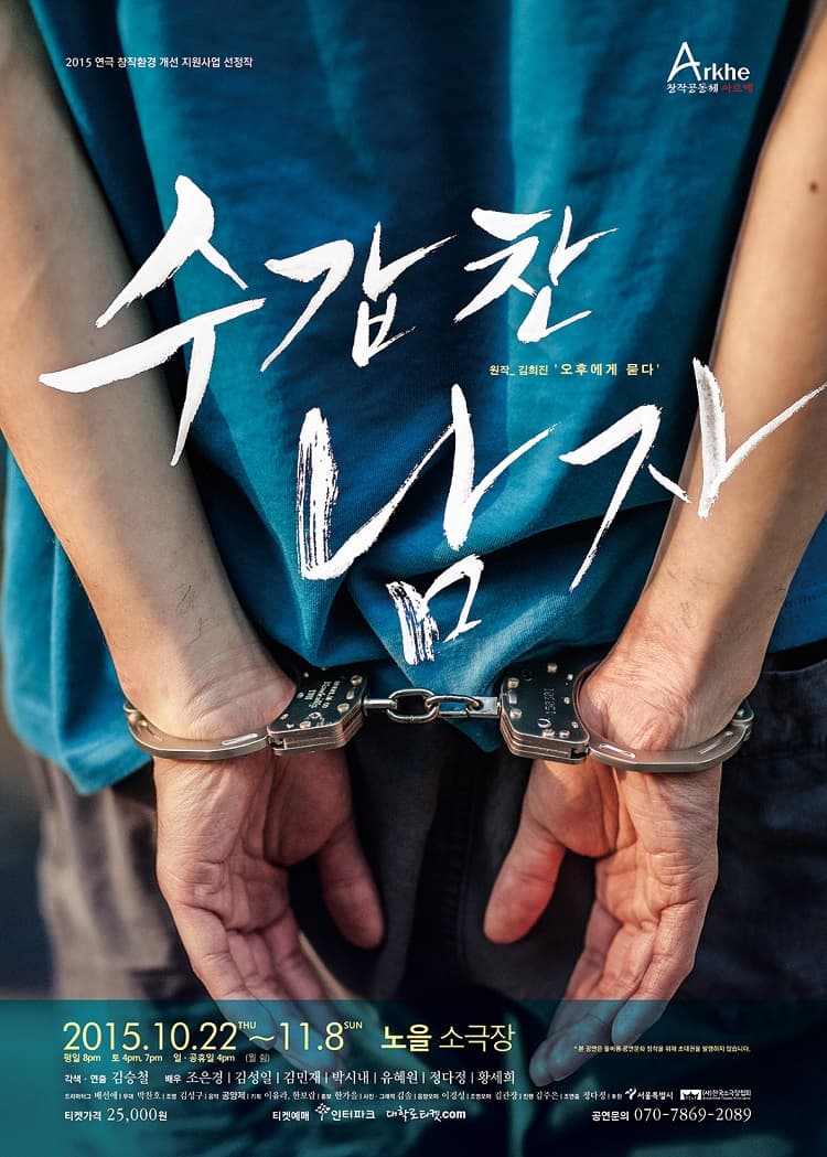 수갑 찬 남자