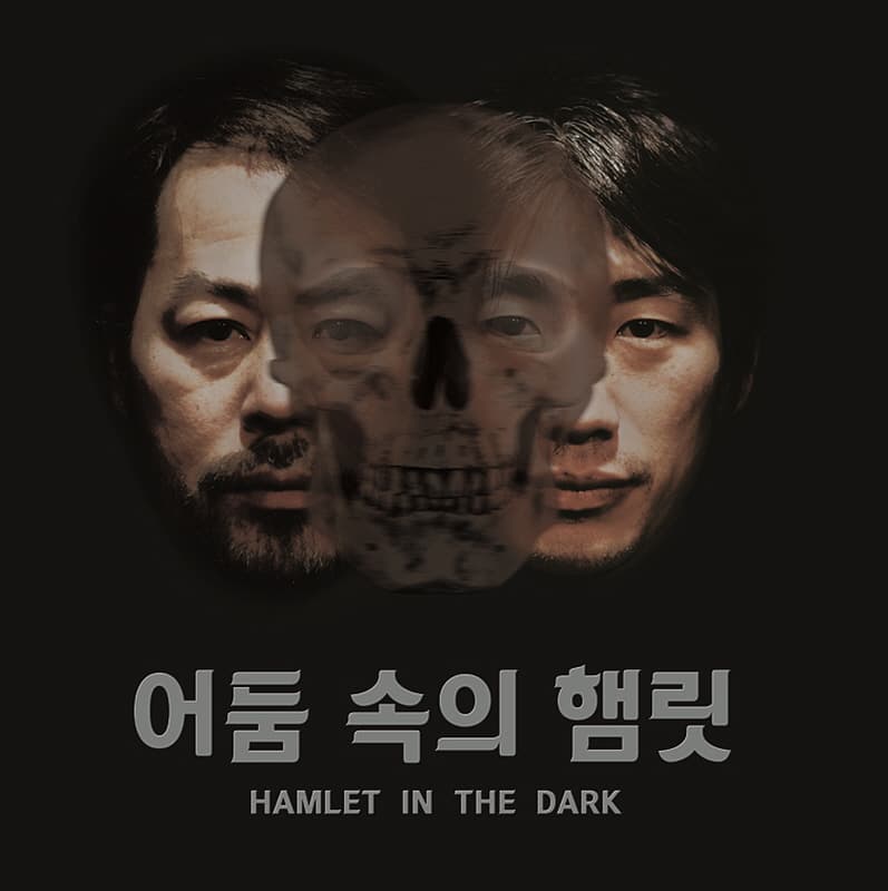 어둠 속의 햄릿