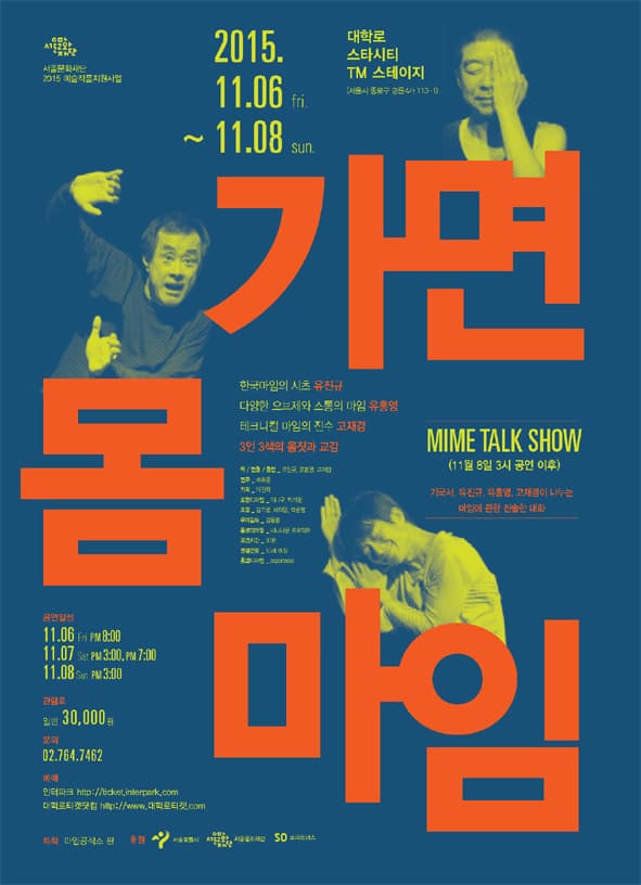 가면, 몸, 마임