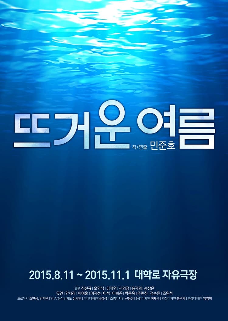 뜨거운 여름