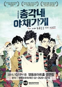 총각네 야채가게