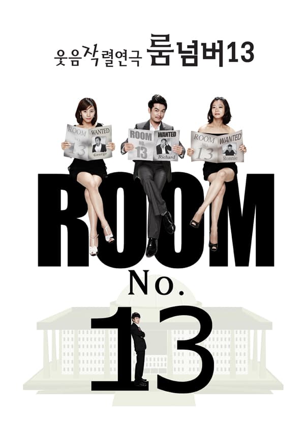 룸넘버13