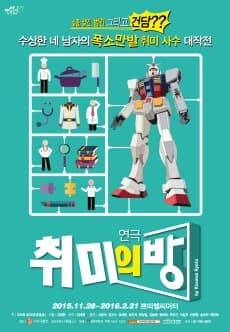 취미의 방