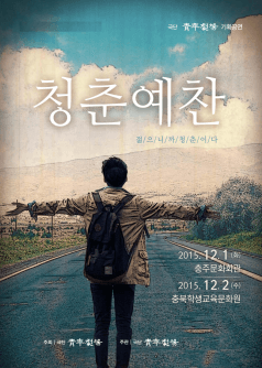 청춘예찬