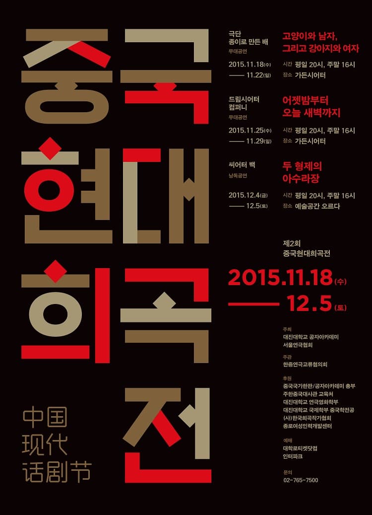 제2회 중국현대희곡전, 어젯밤부터 오늘 새벽까지