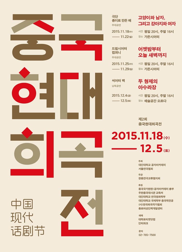 제2회 중국현대희곡전, 고양이와 남자, 그리고 강아지와 여자