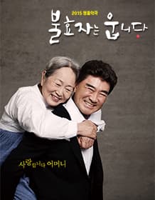 불효자는 웁니다