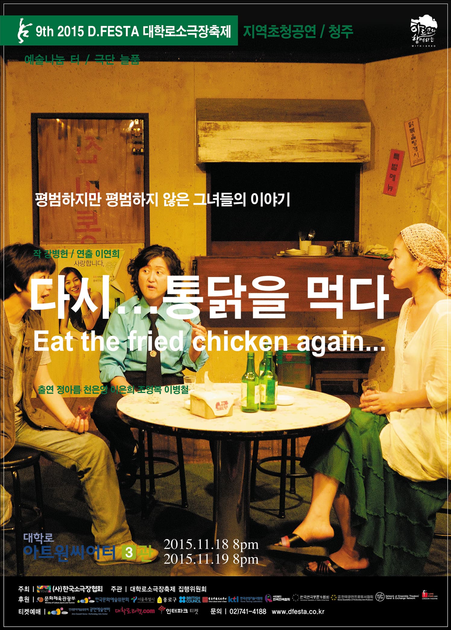 D.FESTA, 다시...통닭을 먹다