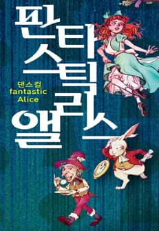 판타스틱 앨리스