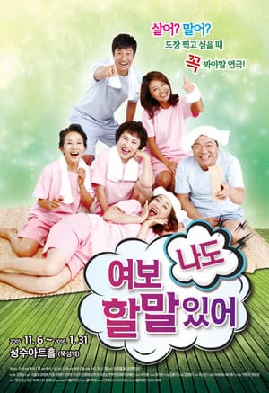 여보 나도 할 말 있어