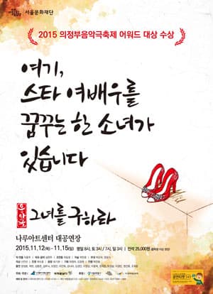 그녀를 구하라