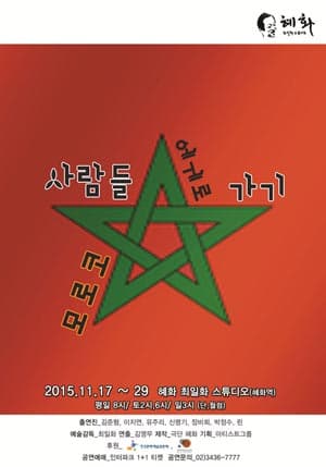 모로코 사람들에게 가기