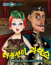 허풍선이 과학쇼 [구로]