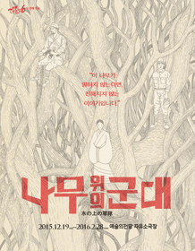 나무 위의 군대
