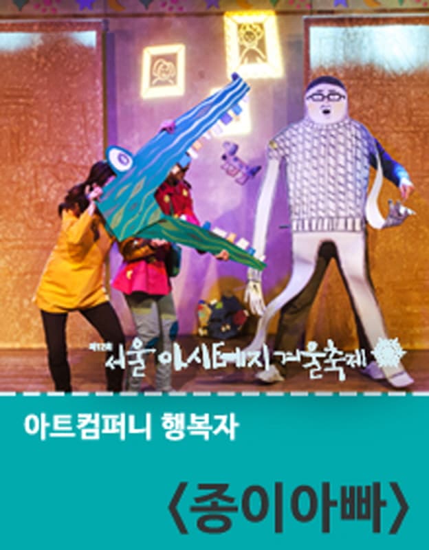 제12회 서울 아시테지 겨울축제, 종이아빠