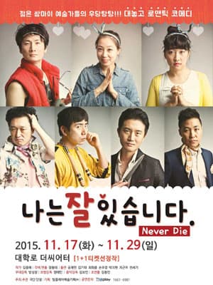나는 잘 있습니다: Never Die