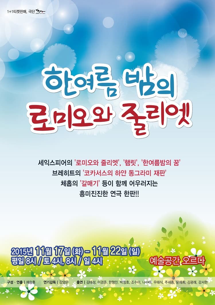 한여름밤의 로미오와 줄리엣