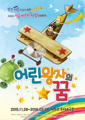 어린왕자의 꿈