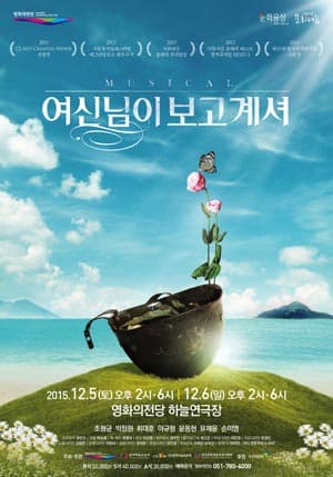 여신님이 보고계셔